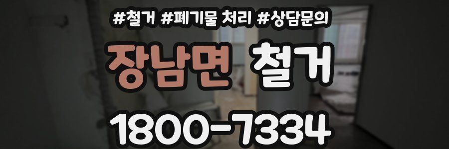 장남면 철거