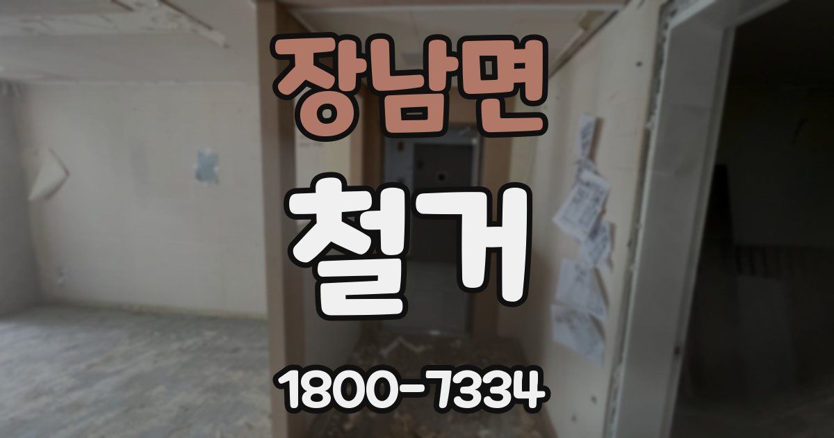 장남면 철거
