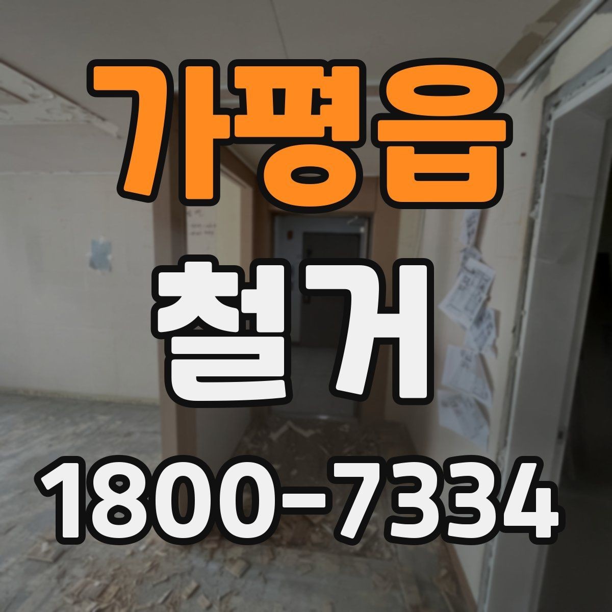 가평읍 철거 현장 안전을 위해 챙길 사항