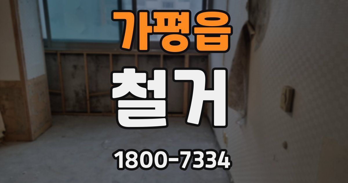 가평읍 철거
