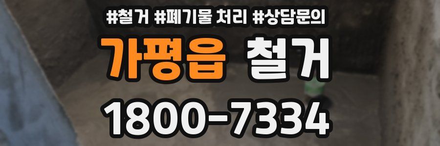 가평읍 철거