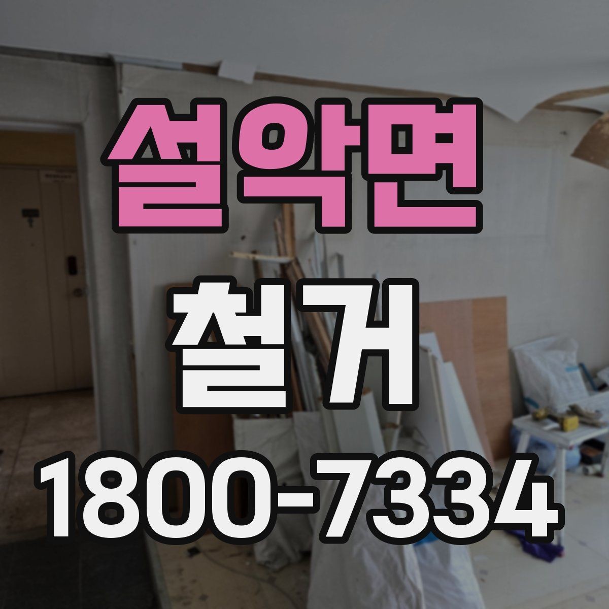 설악면 철거 관련 상담에서 많이 나오는 질문