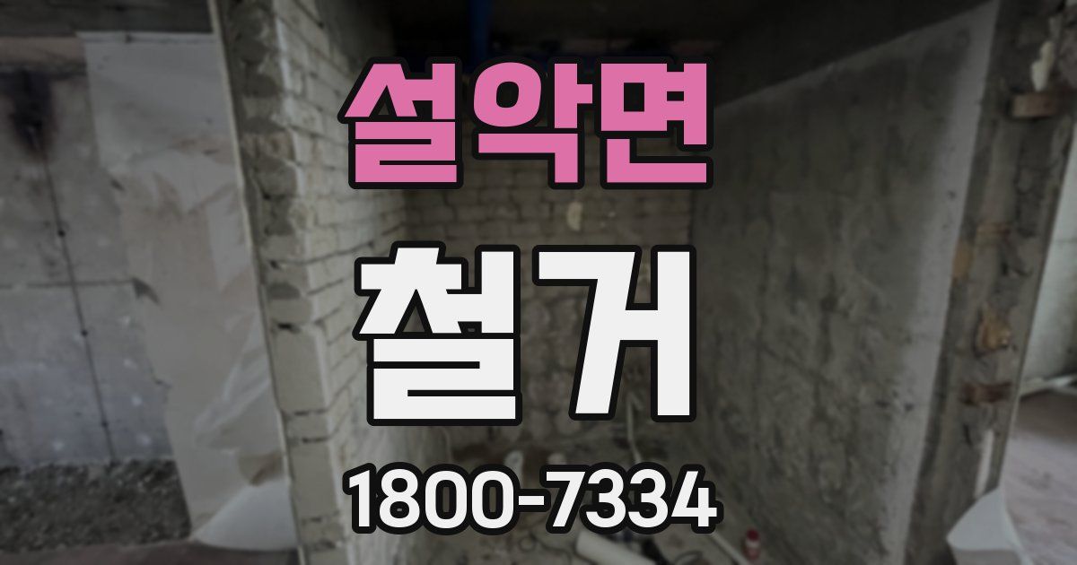 설악면 철거
