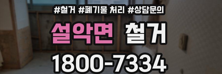 설악면 철거