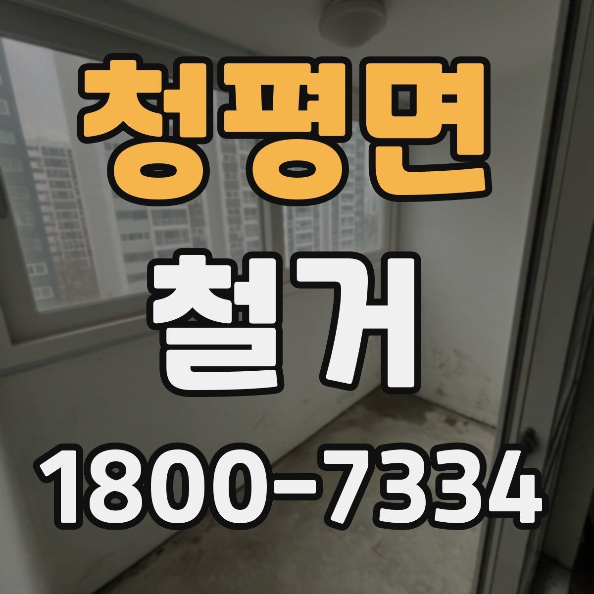청평면 철거 진행 전 알아두면 좋은 절차
