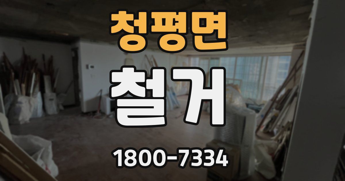 청평면 철거