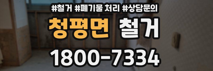 청평면 철거