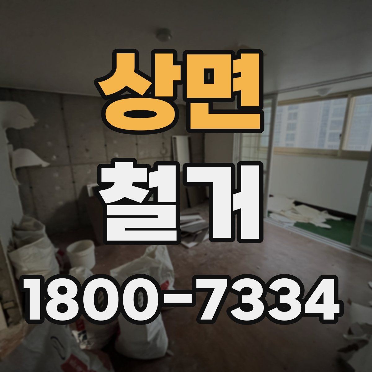 상면 철거 계획 변경 시 조정해야 할 부분