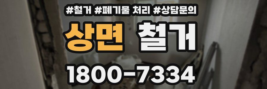 상면 철거