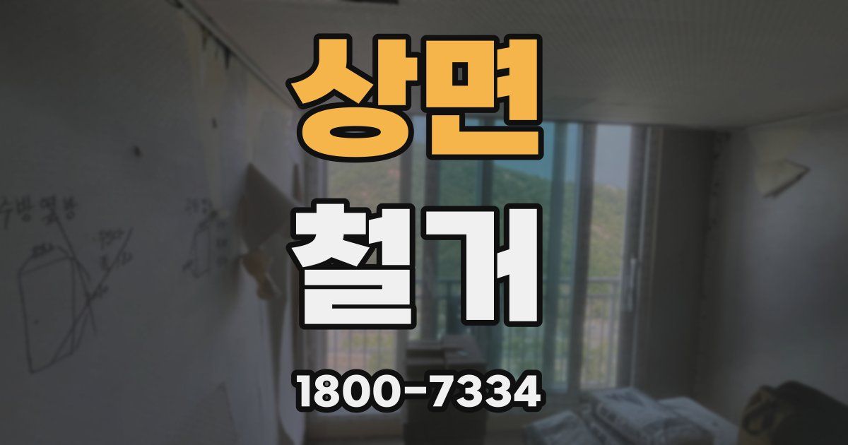 상면 철거