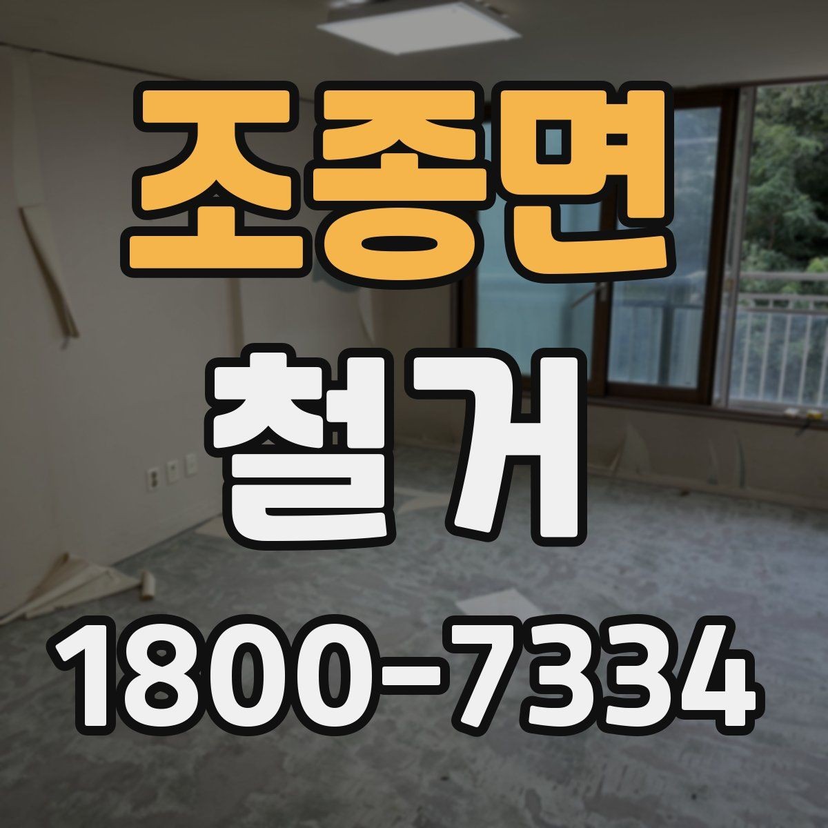 조종면 철거 계획을 세울 때 우선순위 정하기