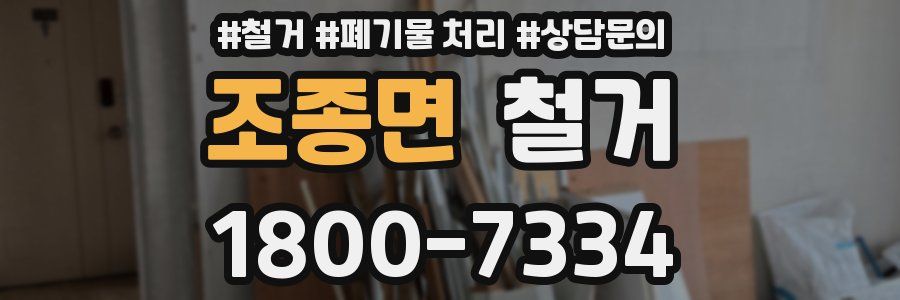 조종면 철거