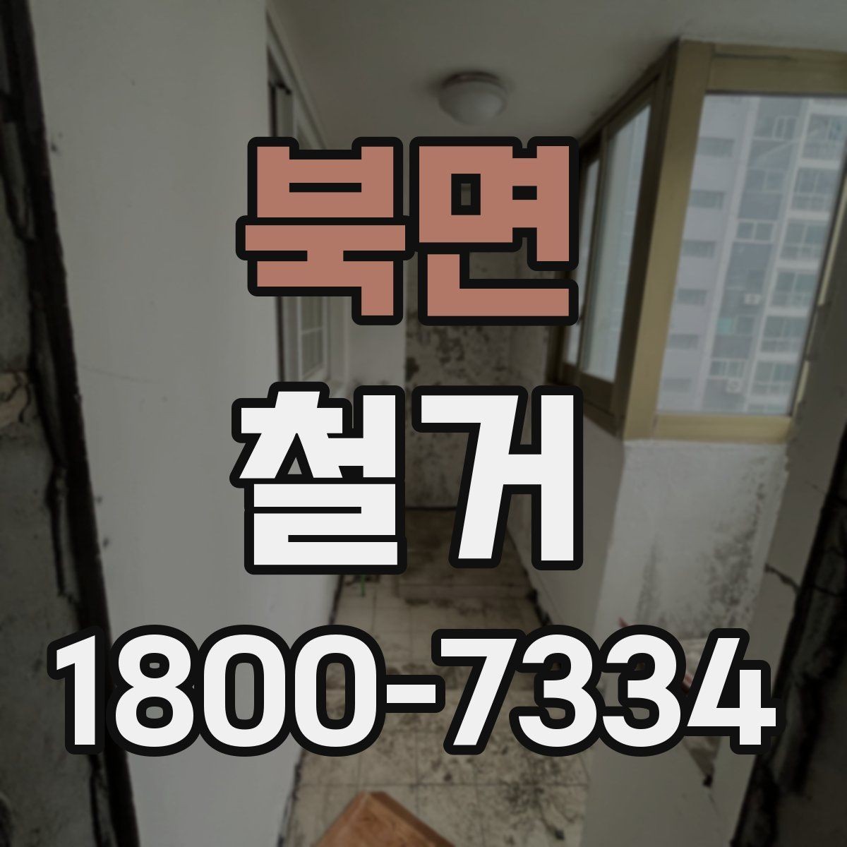 북면 철거 시 공용공간 사용에 대한 주의사항