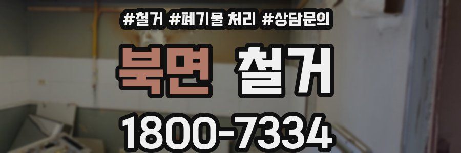 북면 철거