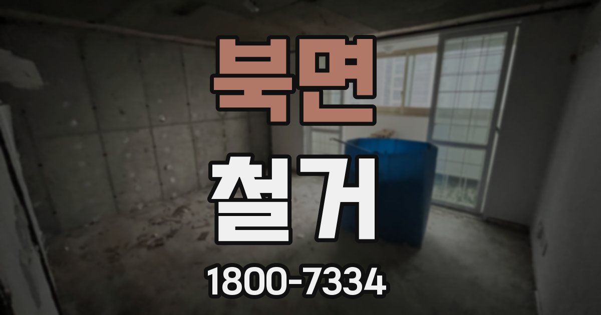 북면 철거