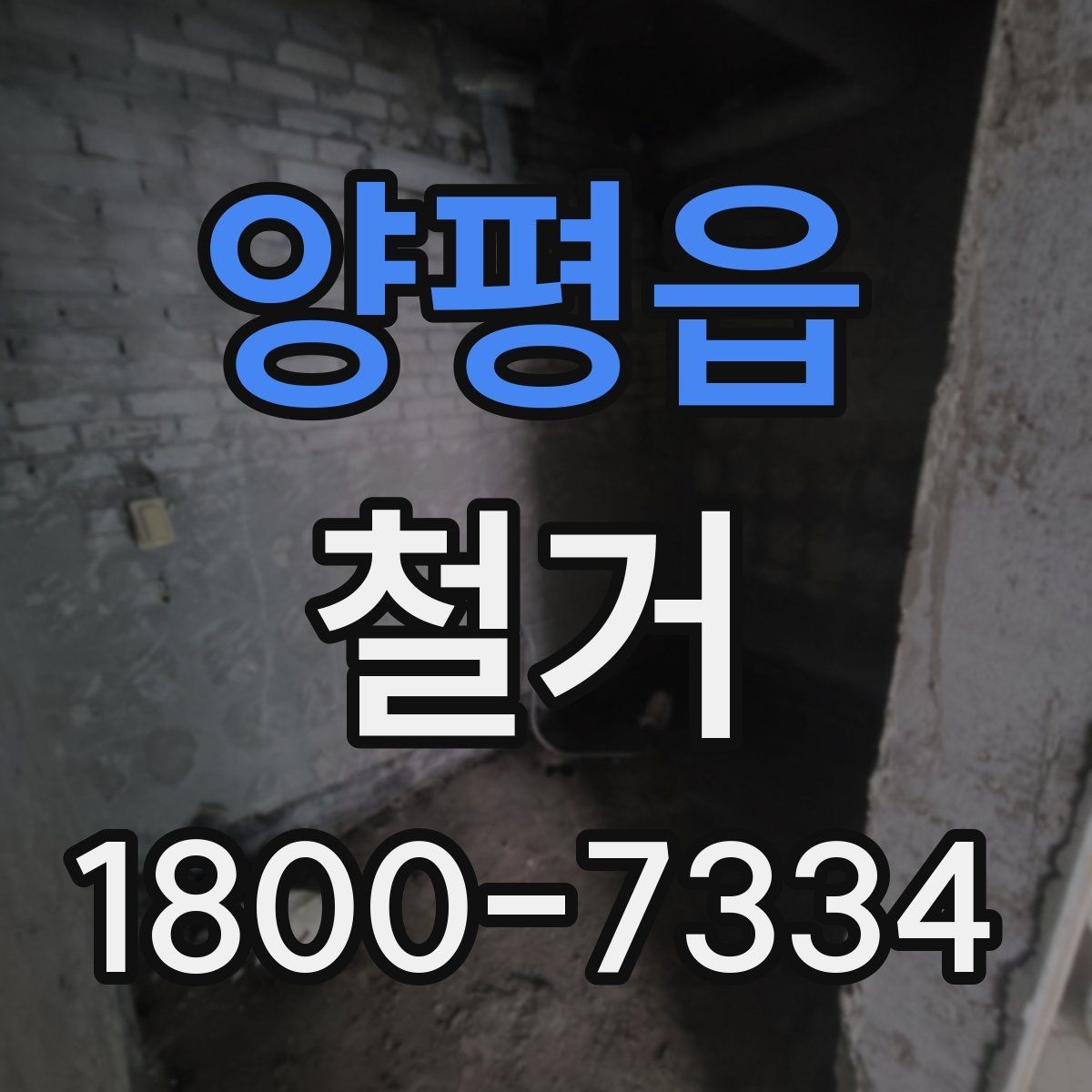 양평읍 철거 후 폐기물 반출 과정 이해하기
