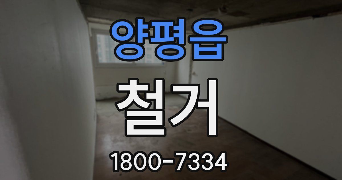 양평읍 철거