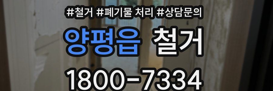 양평읍 철거