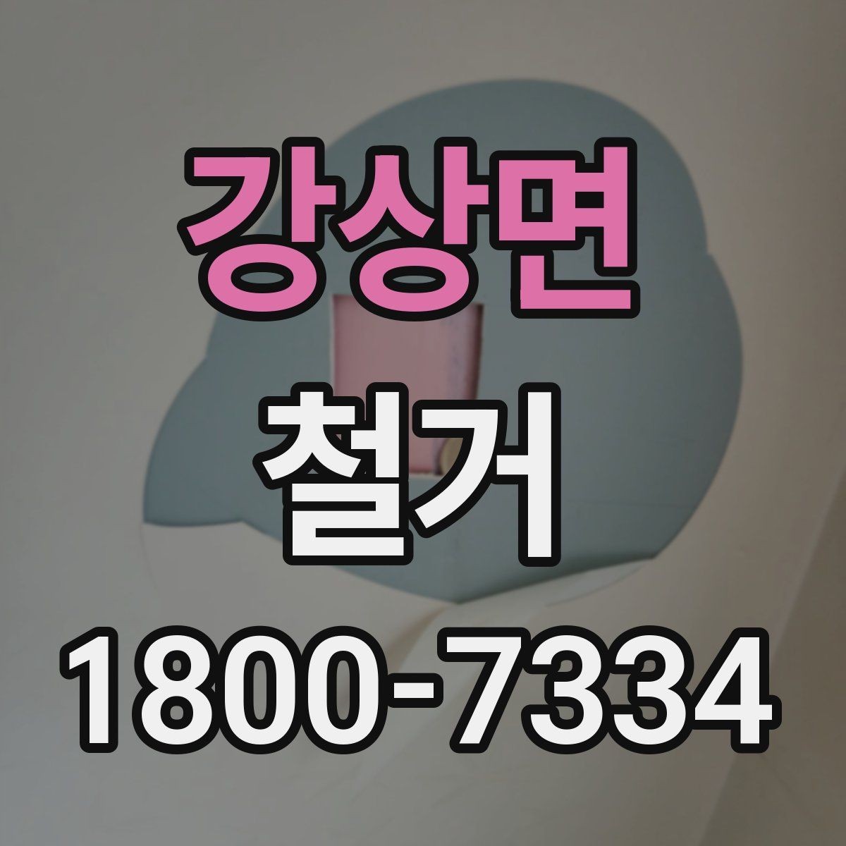 강상면 철거 준비를 빠르게 끝내는 순서