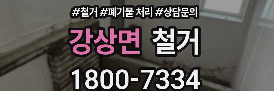 강상면 철거