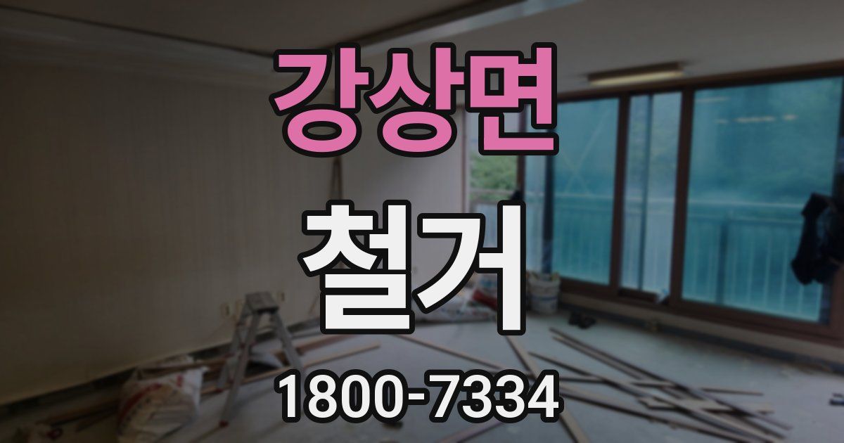 강상면 철거