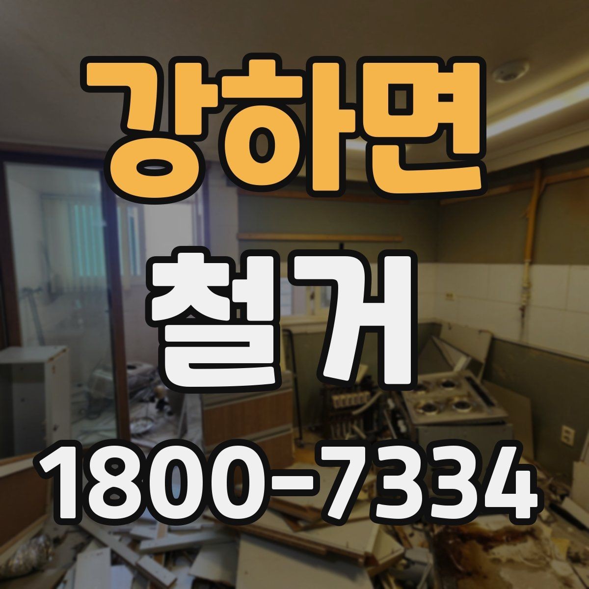 강하면 철거 공사에 적합한 일정 조율 방법