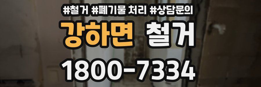 강하면 철거