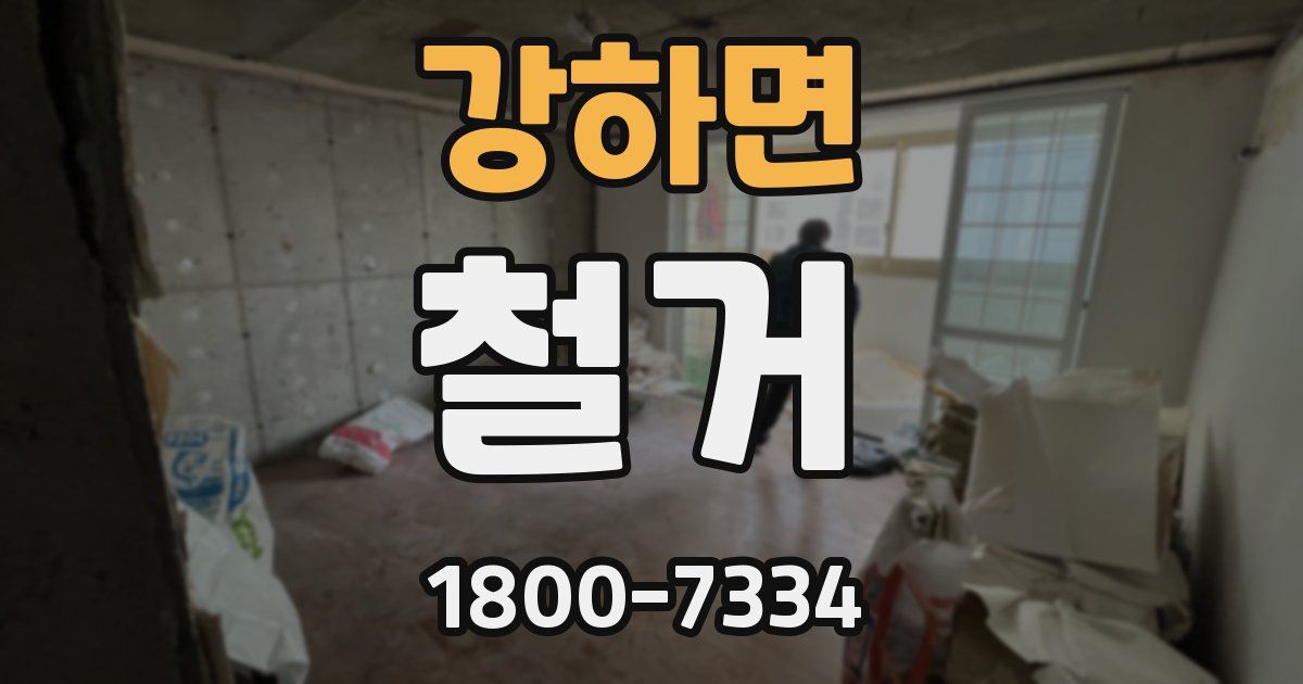 강하면 철거