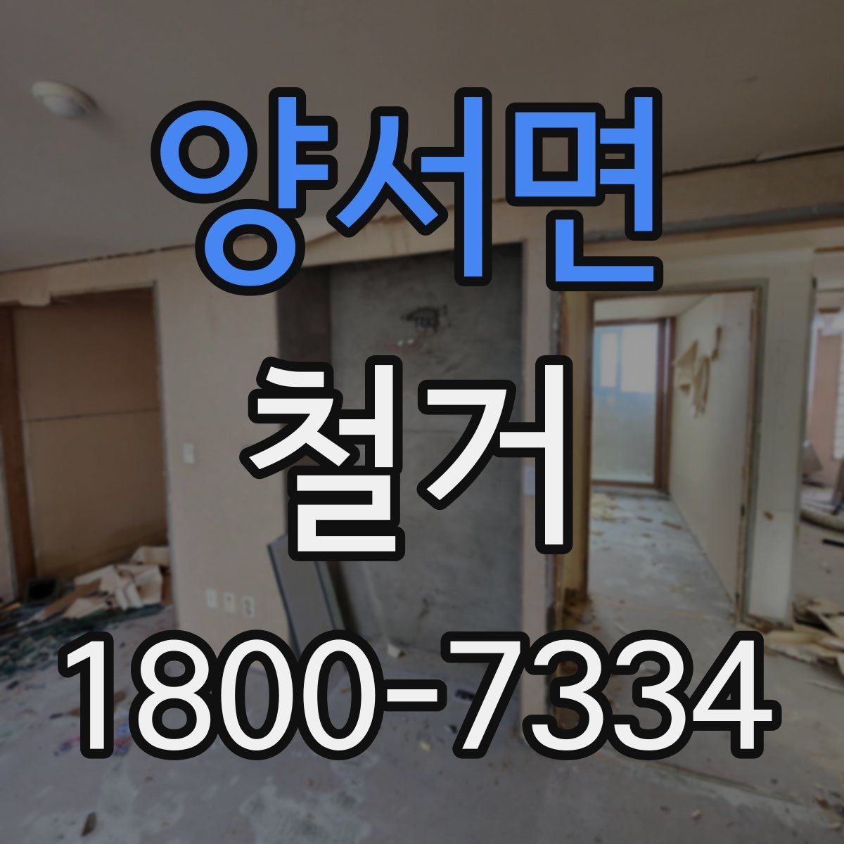 양서면 철거 일정 잡기 전 살펴볼 요소