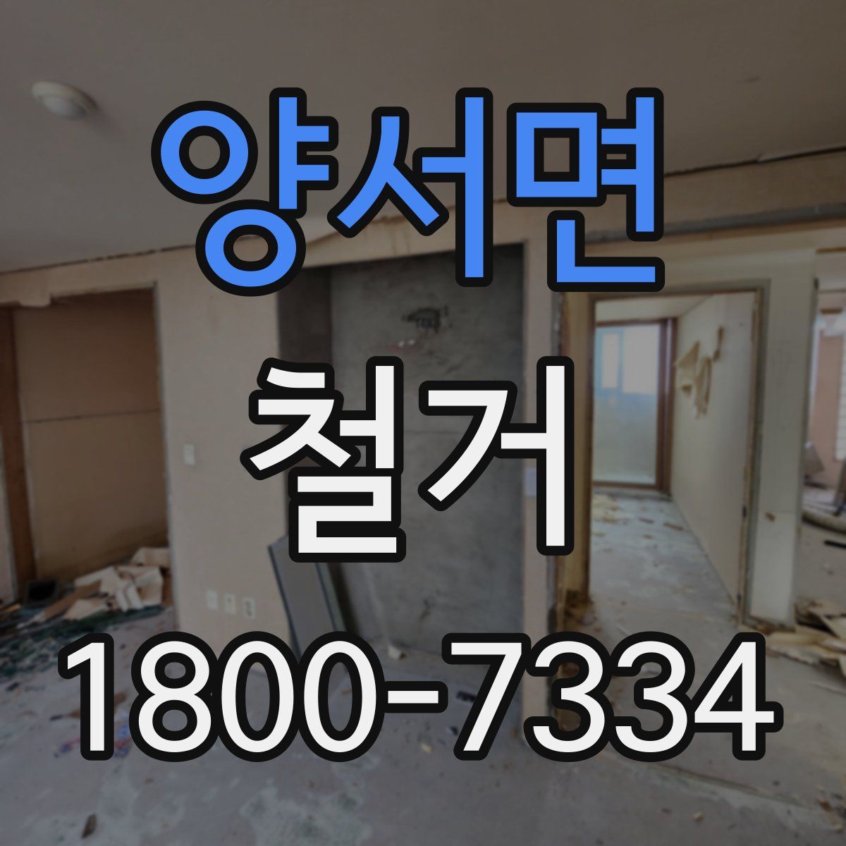 양서면 철거