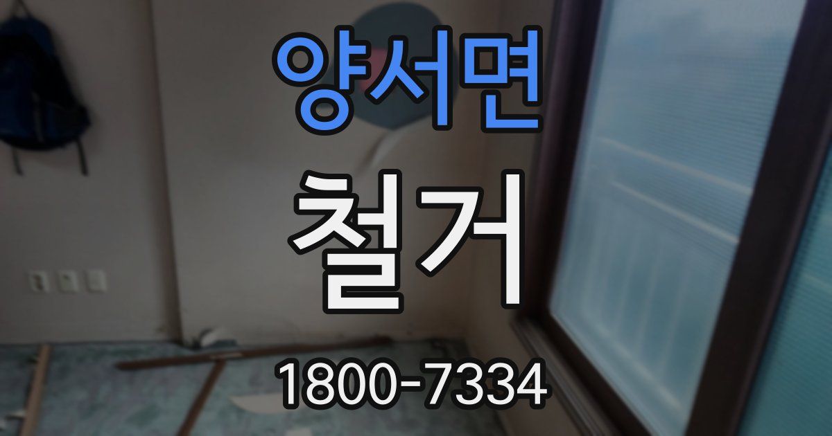 양서면 철거