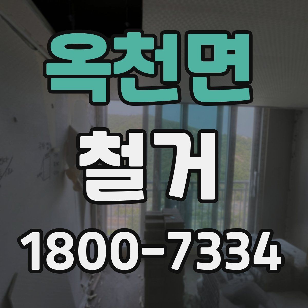 옥천면 철거 절차를 처음부터 끝까지 이해하기