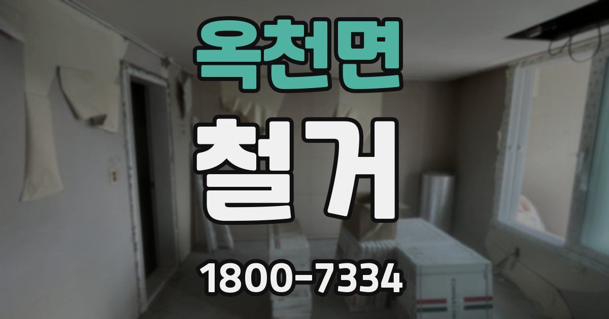옥천면 철거