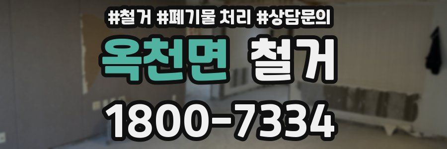옥천면 철거
