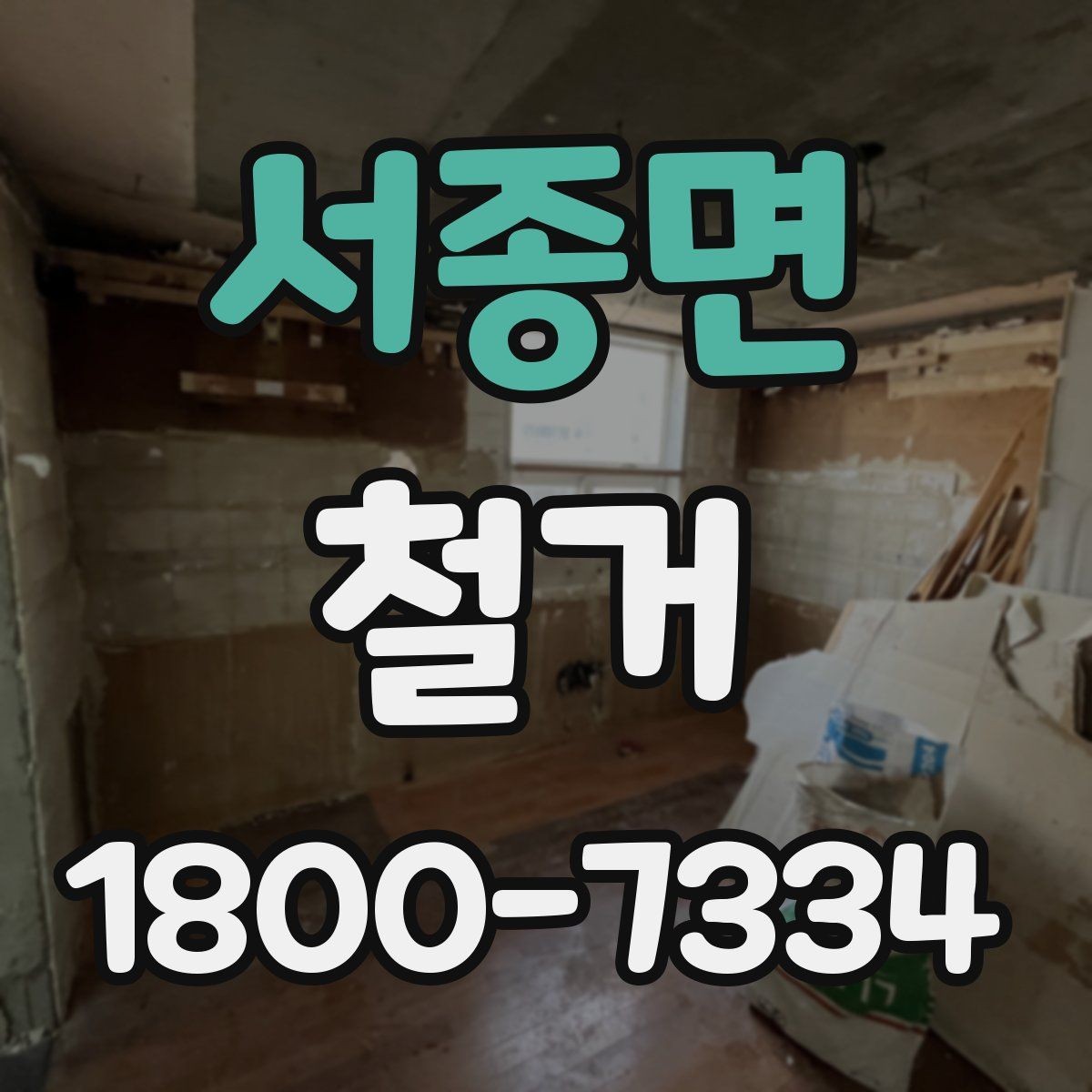 서종면 철거 현장 안전 관리 체크포인트