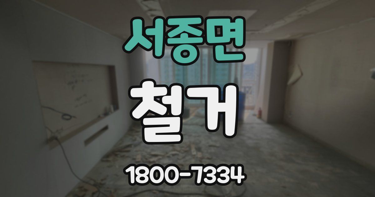 서종면 철거