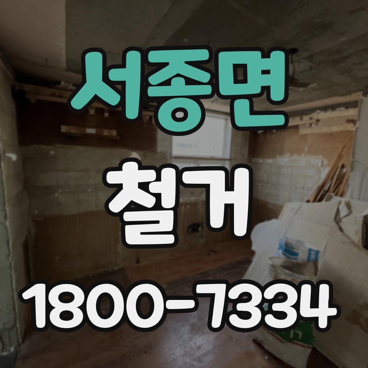 서종면 철거