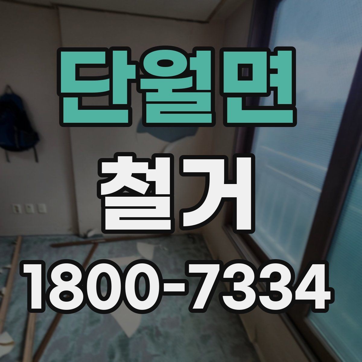 단월면 철거 업체 후기 볼 때 체크할 기준