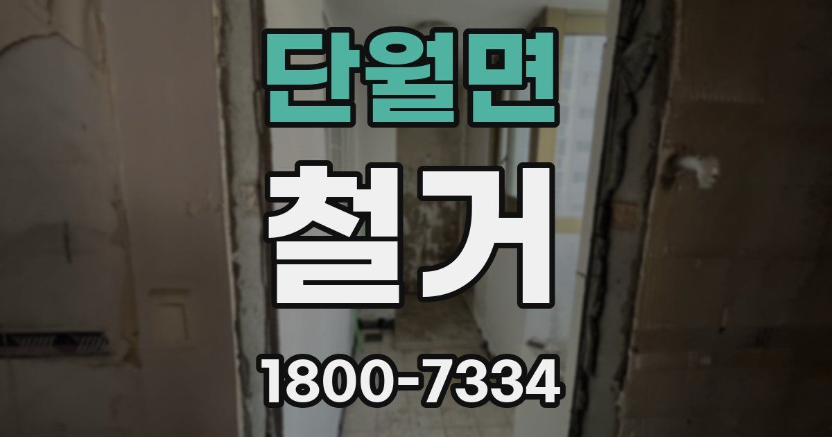 단월면 철거
