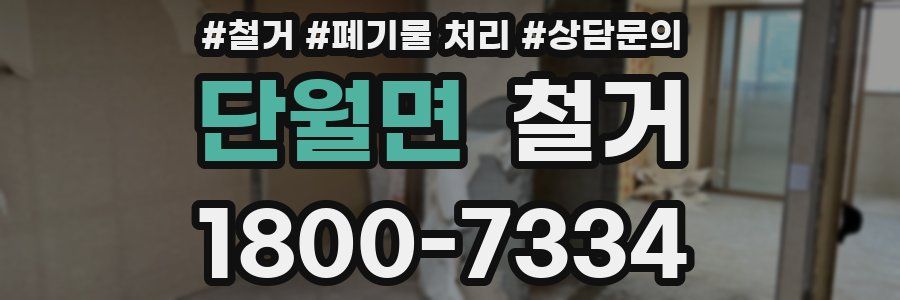 단월면 철거