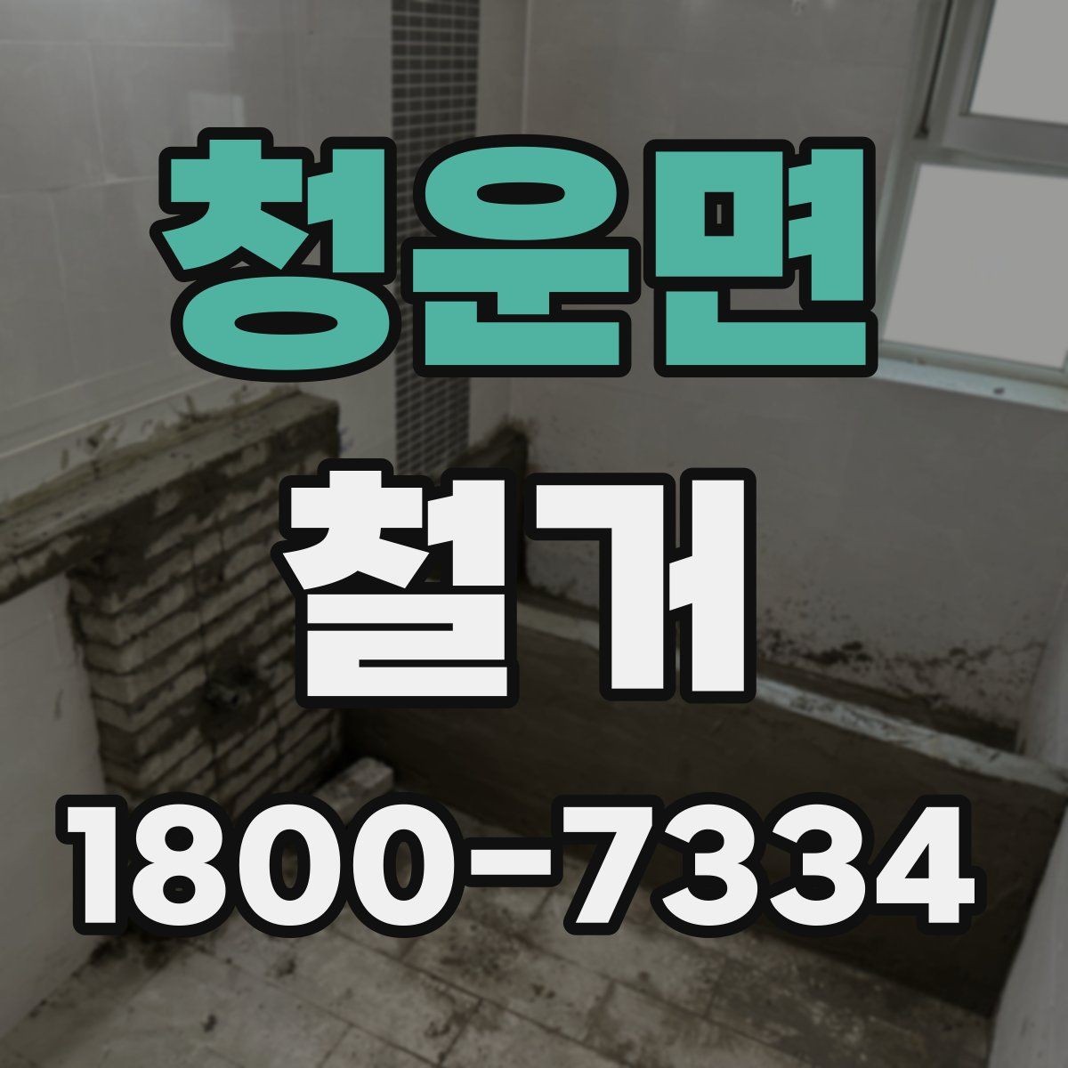 청운면 철거 공사 전 현장 방문이 필요한 이유