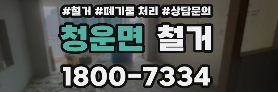 청운면 철거