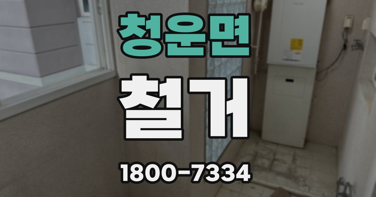 청운면 철거