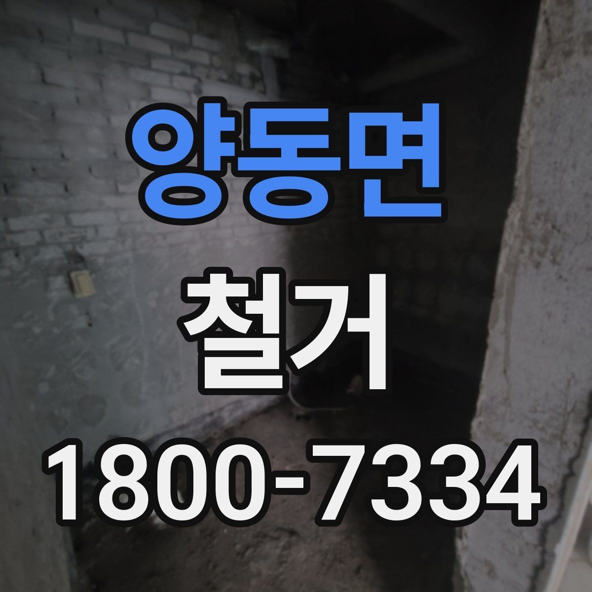 양동면 철거 후 마감 공사와의 연결 포인트