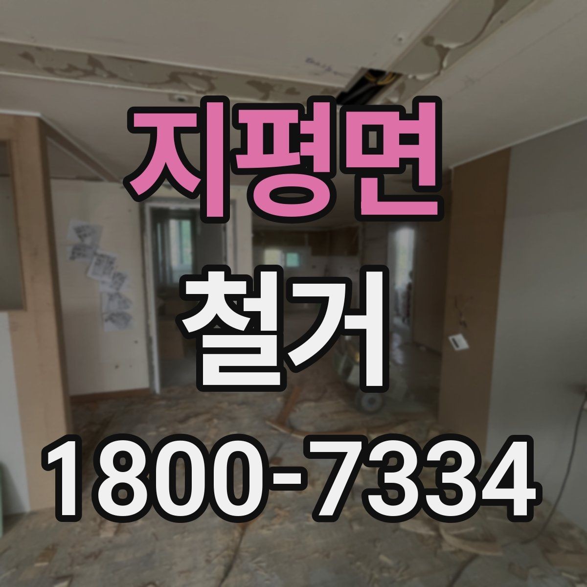 지평면 철거 후 정돈 상태를 확인하는 기준