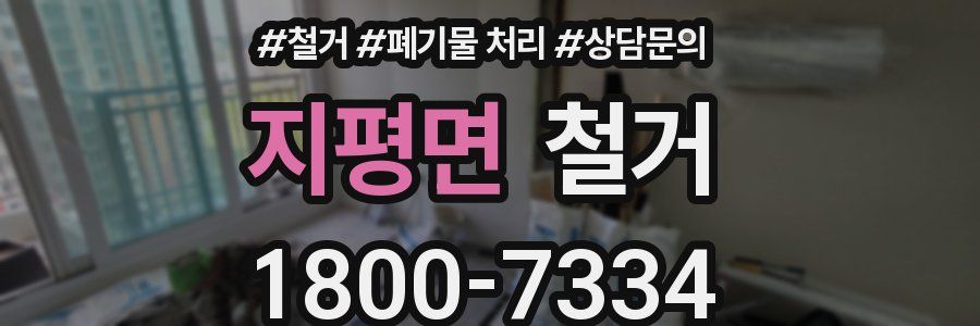 지평면 철거