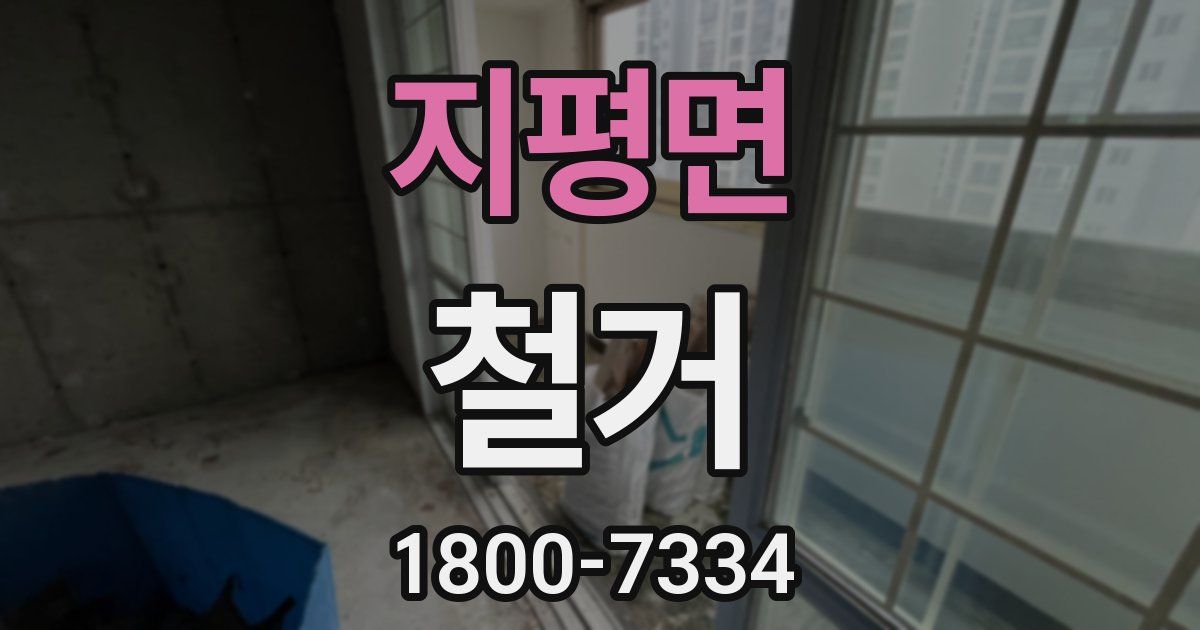 지평면 철거
