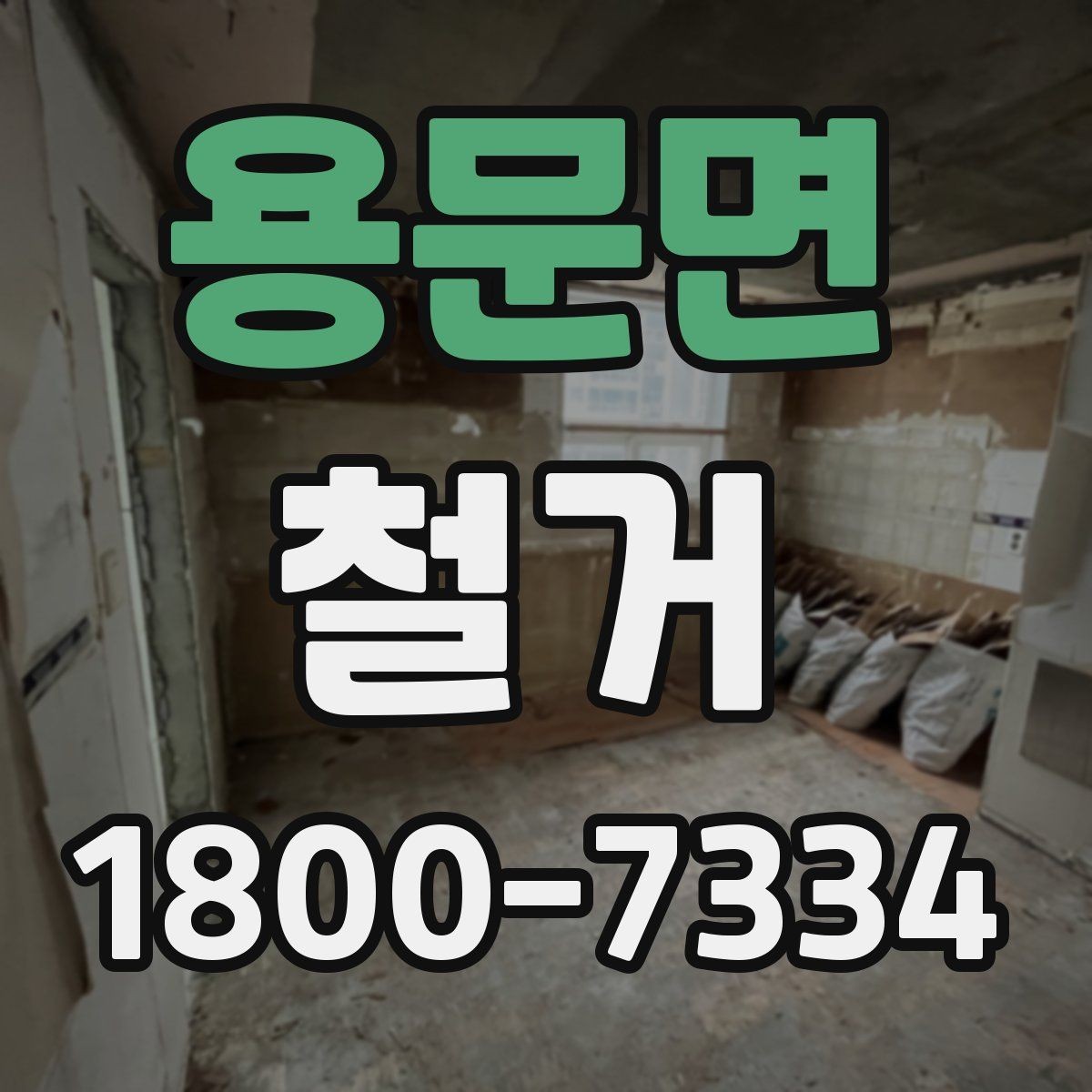 용문면 철거 후 재시공을 위한 현장 점검