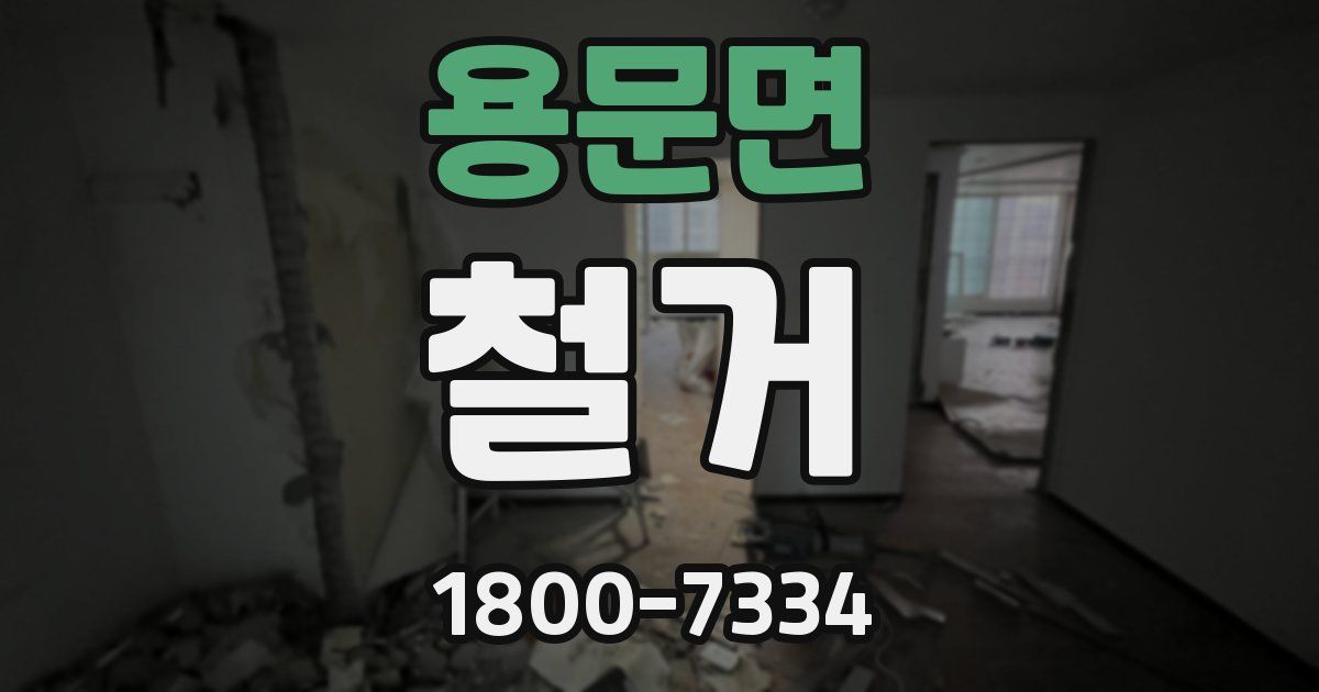 용문면 철거
