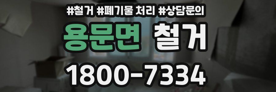 용문면 철거